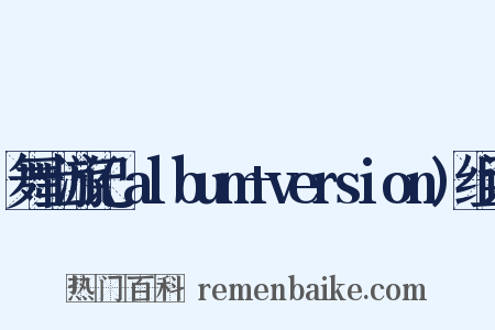 舞士游记(album+version)组词是什么意思的图片